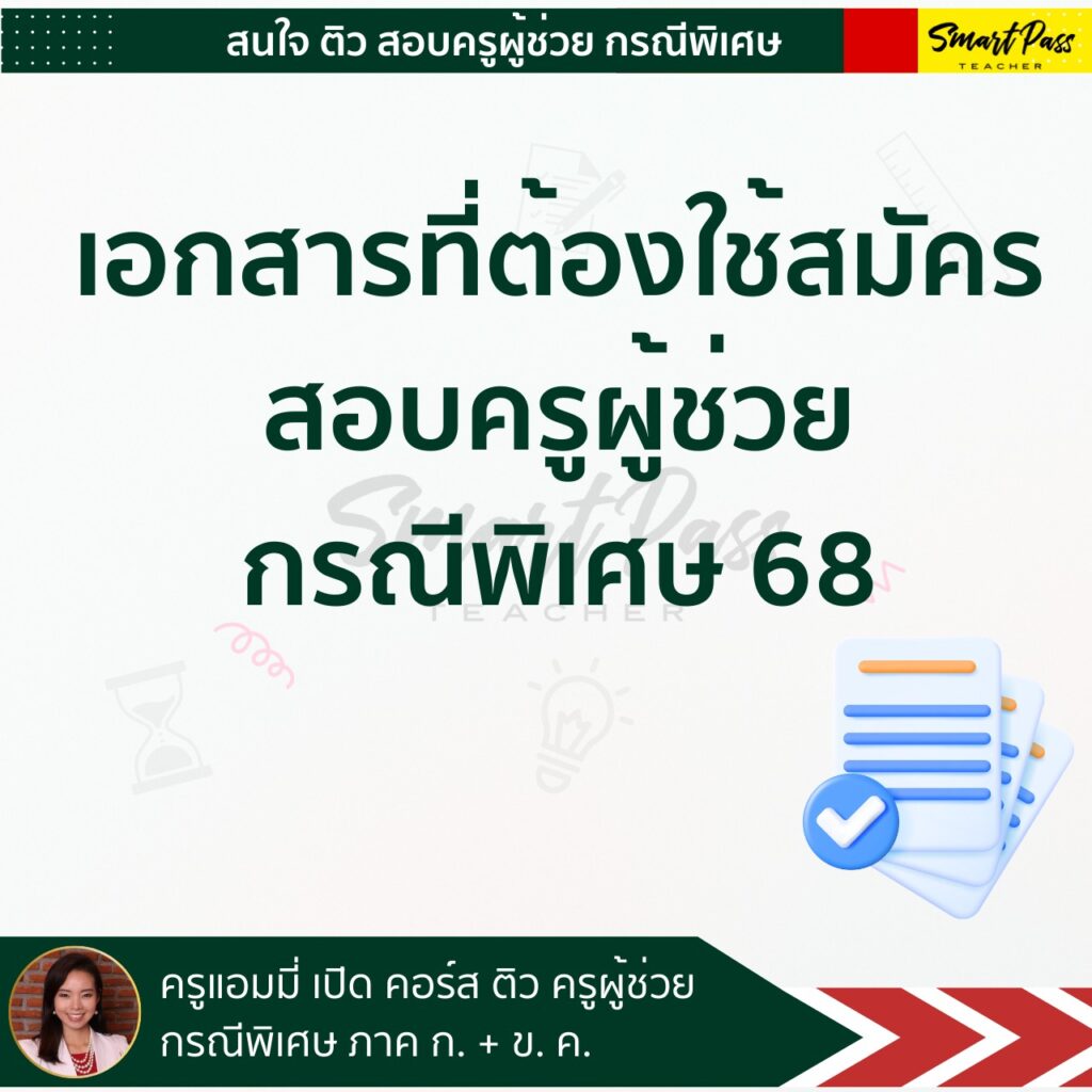 สอบครูผู้ช่วย