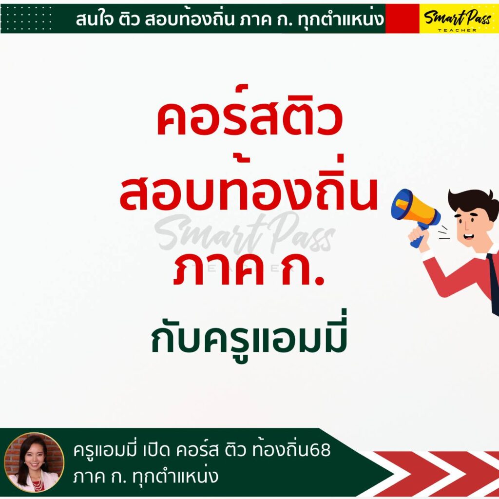 ติวท้องถิ่น ภาค ก