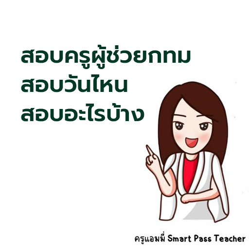 สอบครูผู้ช่วยกทม