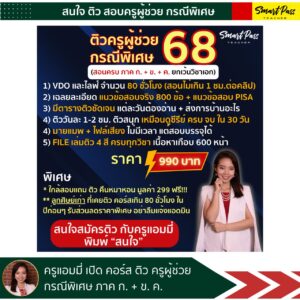 สอบครูผู้ช่วย