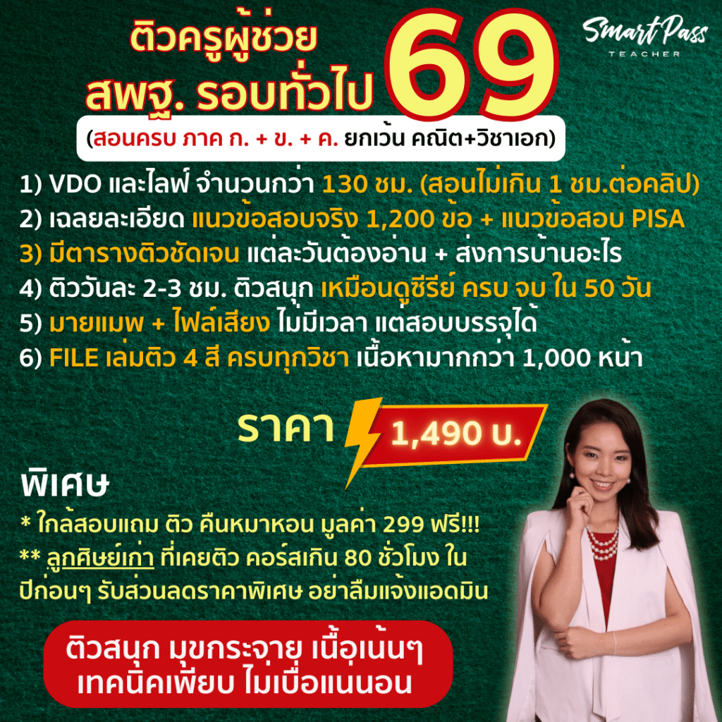 คอร์สติว สพฐ.69