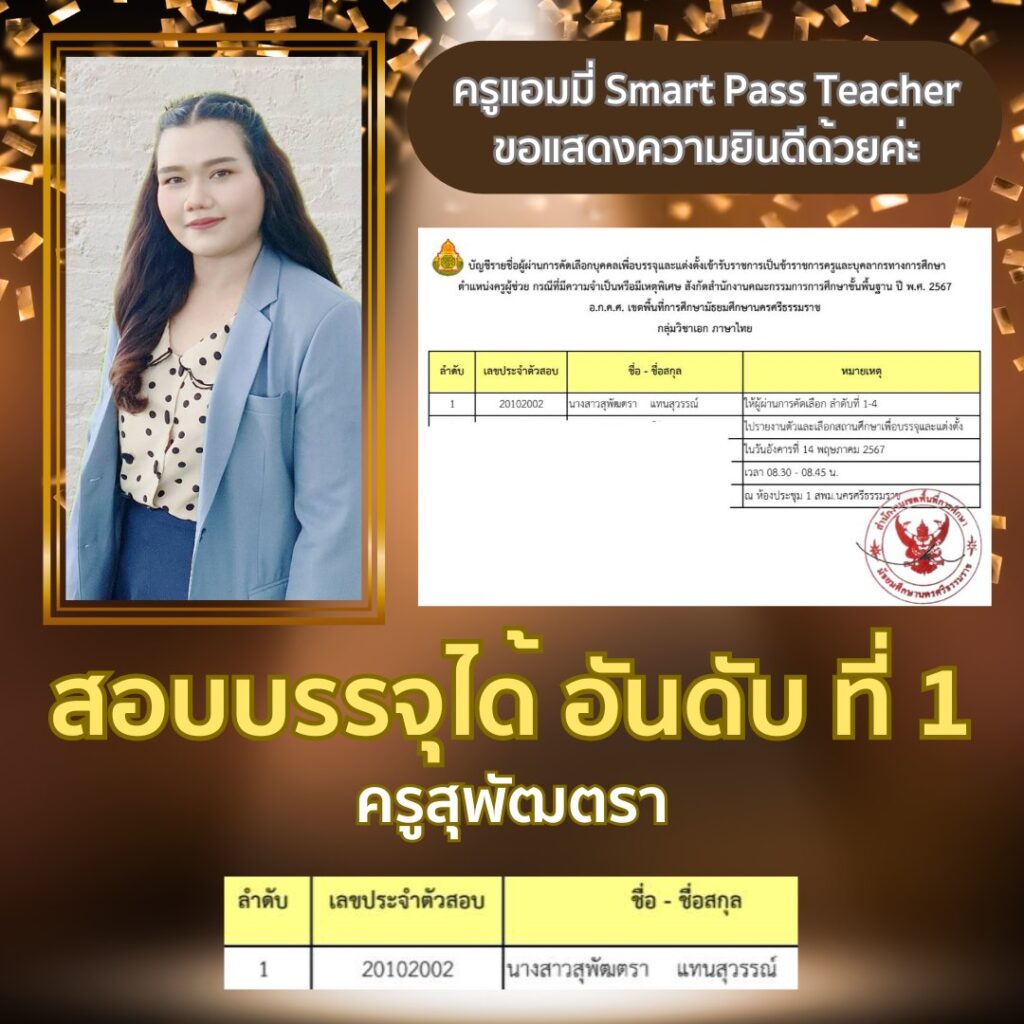 รีวิวครูแอมมี่