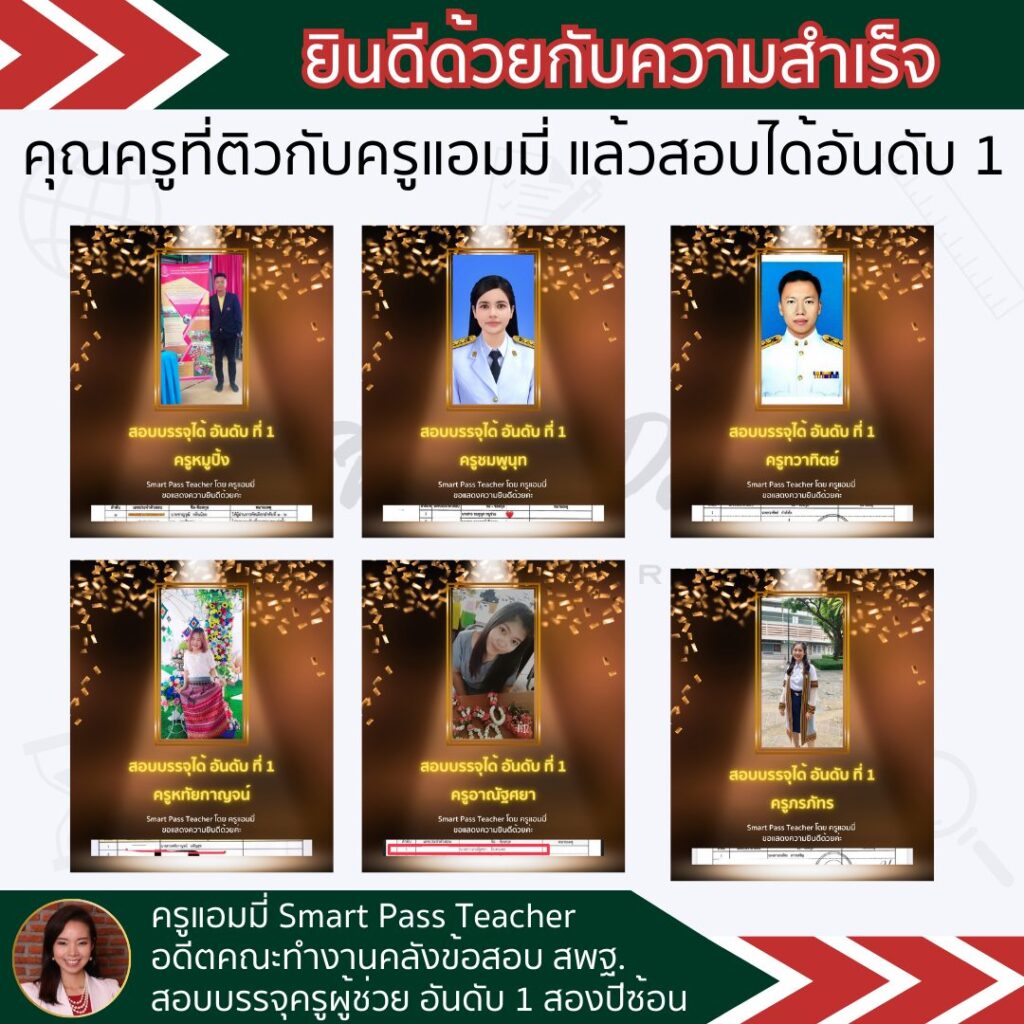 รีวิวครูแอมมี่