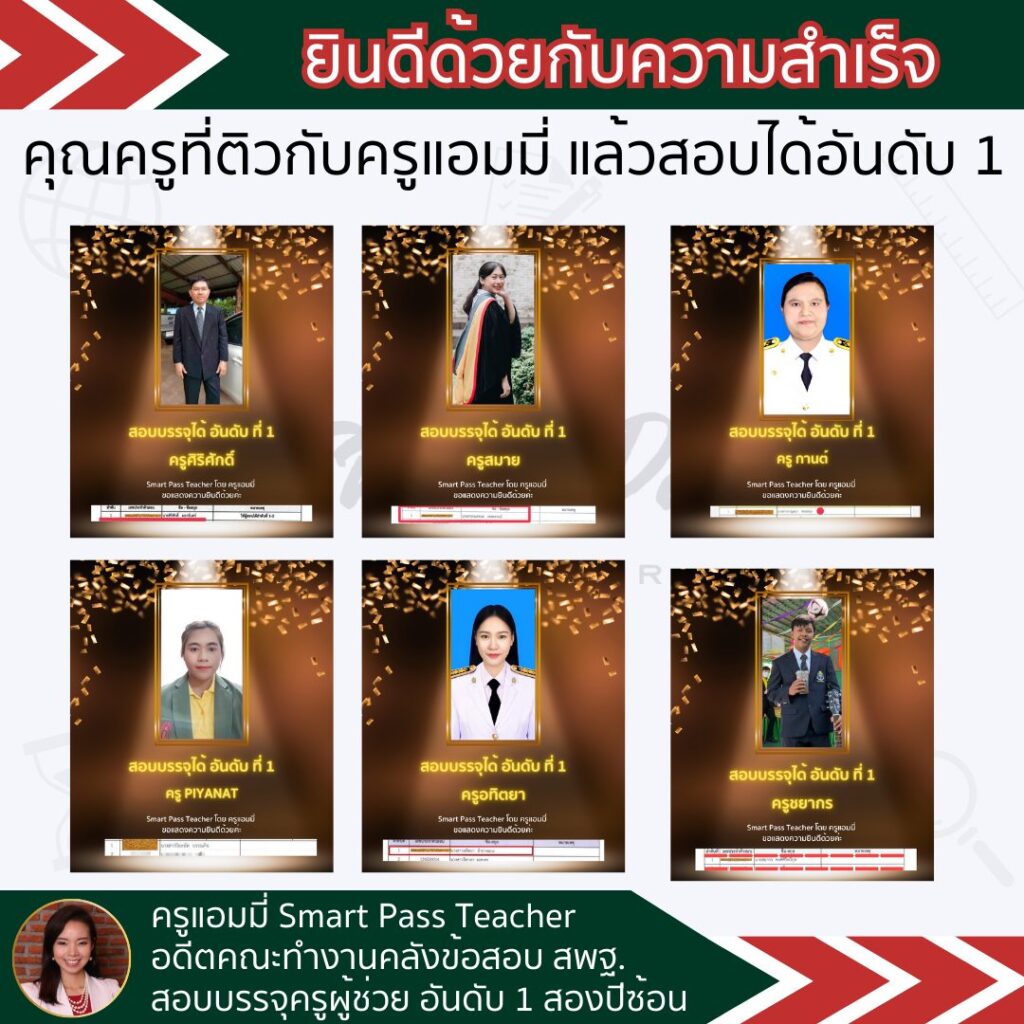 รีวิวครูแอมมี่