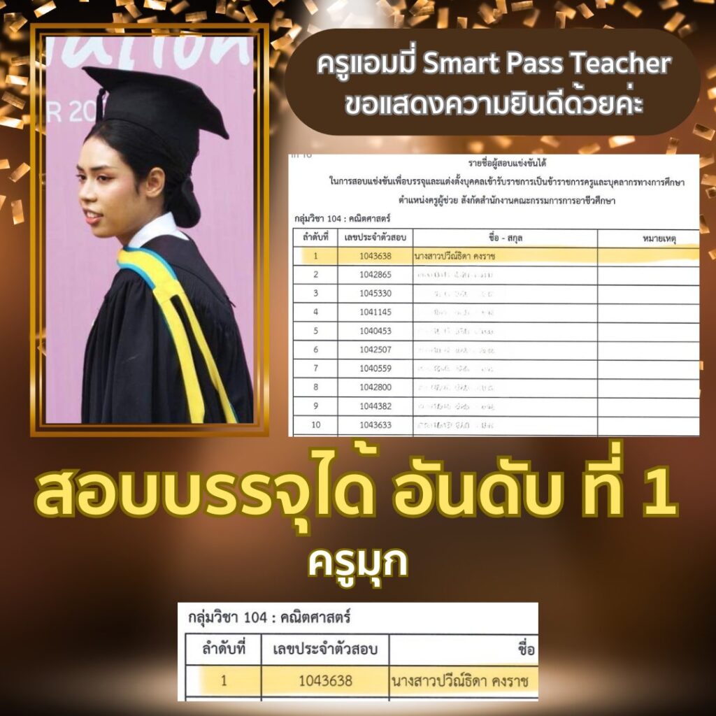 รีวิวครูแอมมี่