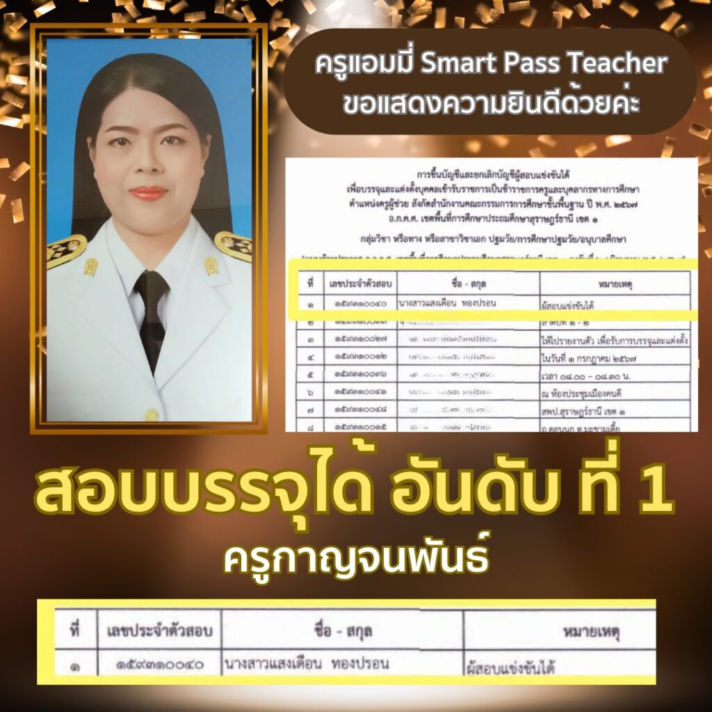 รีวิวครูแอมมี่