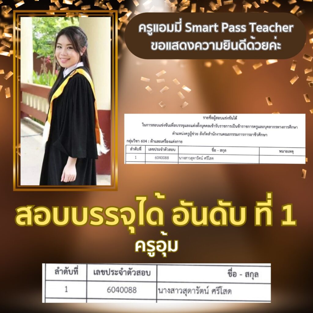 รีวิวครูแอมมี่