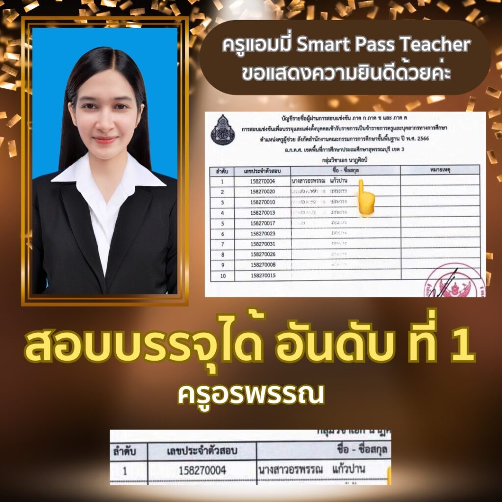 รีวิวครูแอมมี่