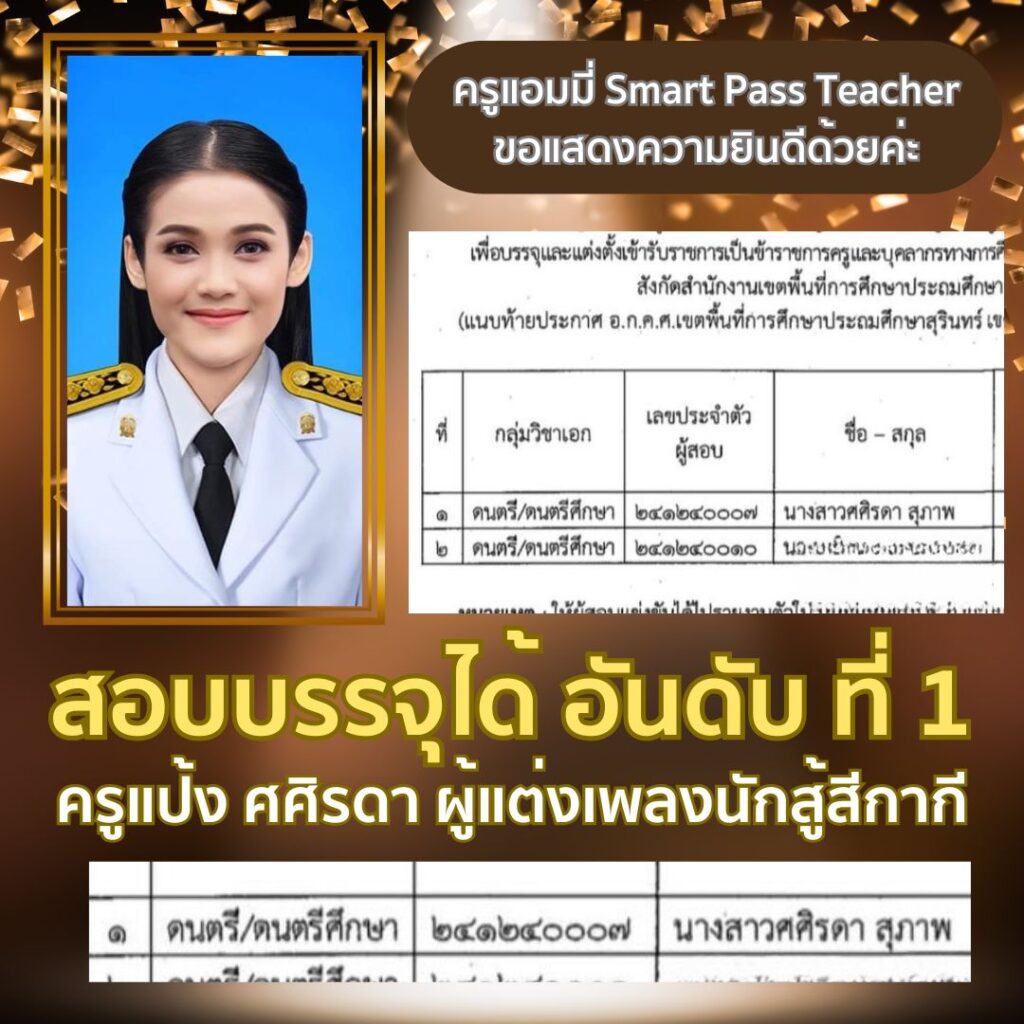 รีวิวครูแอมมี่