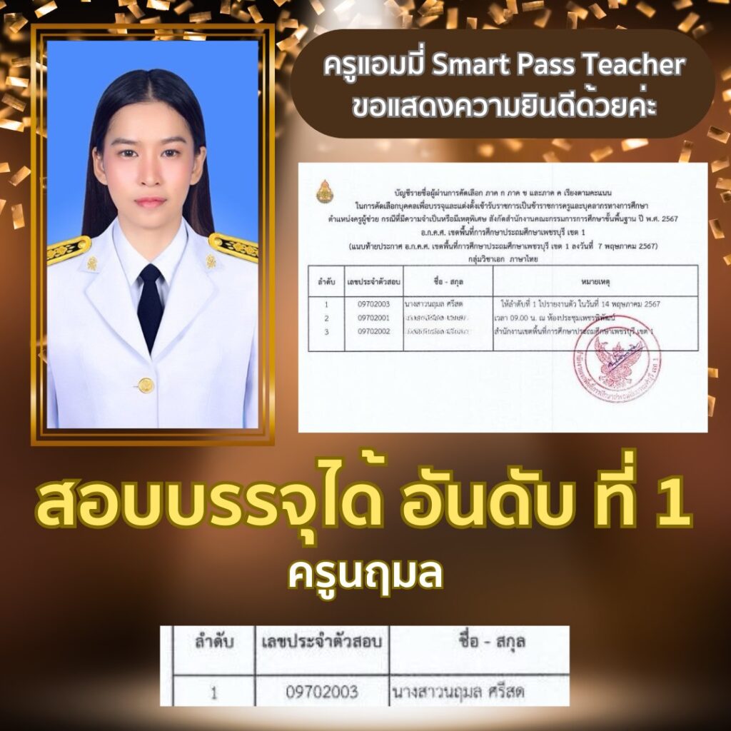 รีวิวครูแอมมี่