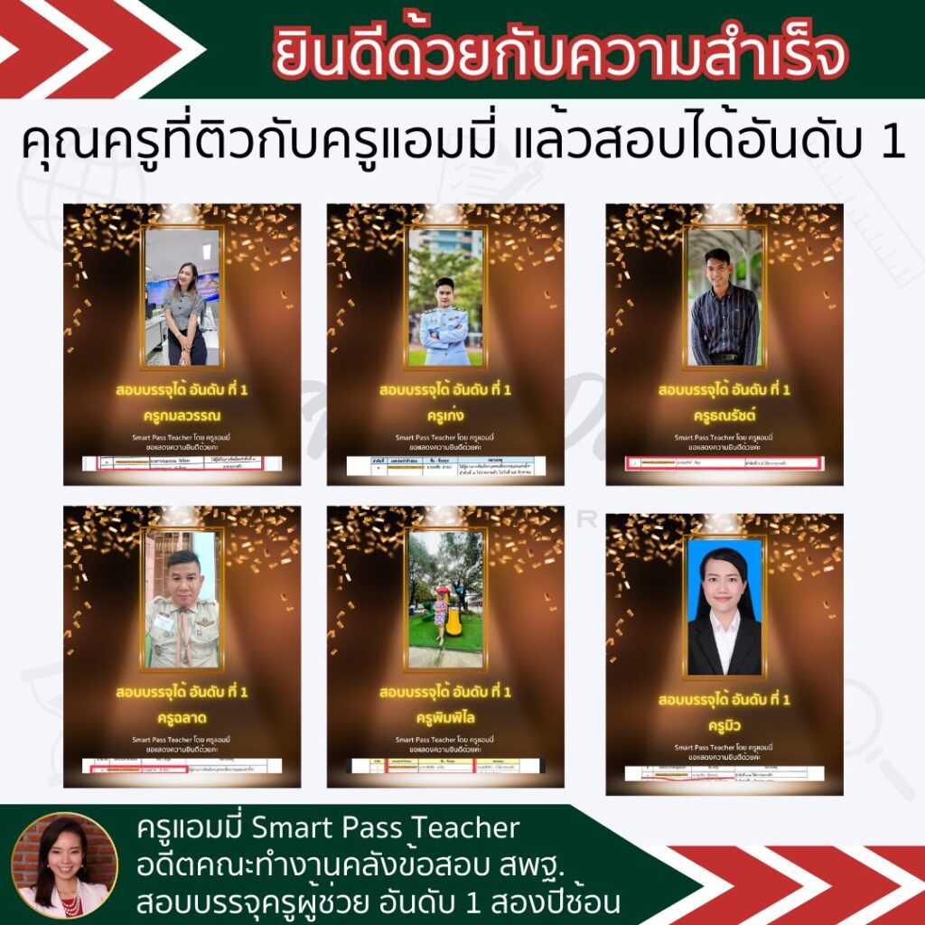 รีวิวครูแอมมี่