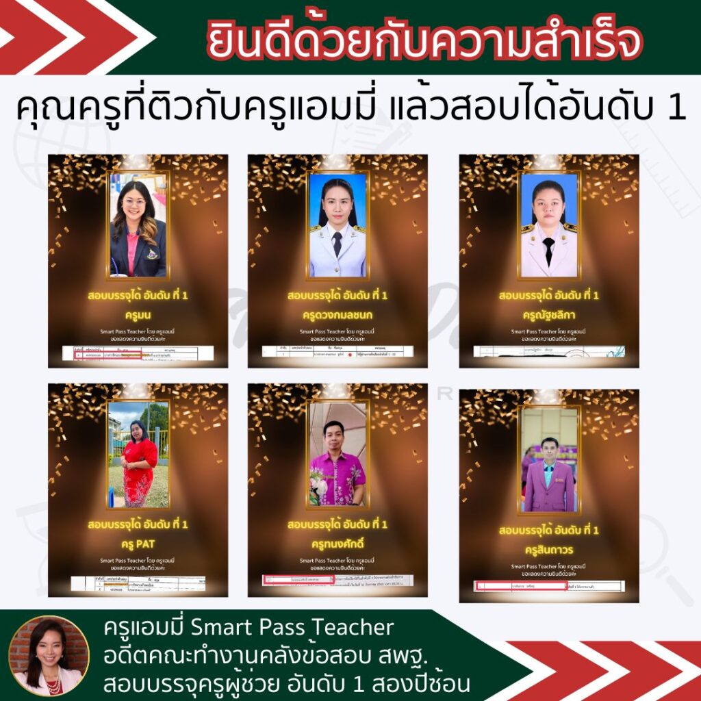 รีวิวครูแอมมี่