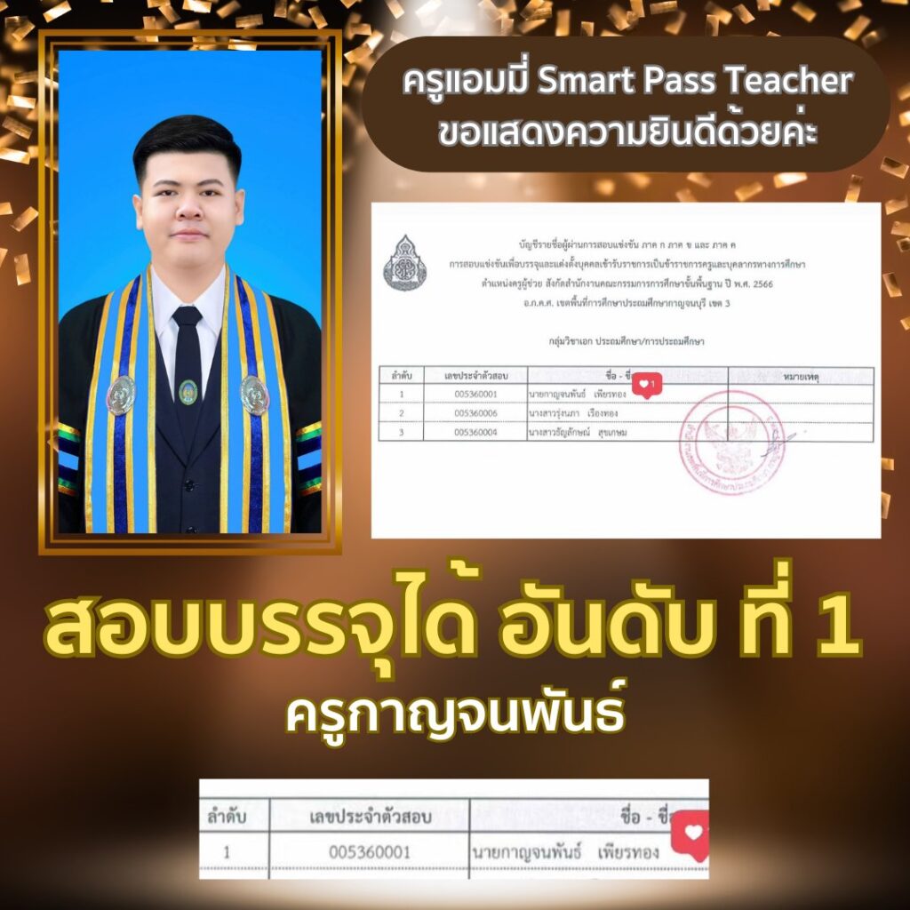 รีวิวครูแอมมี่