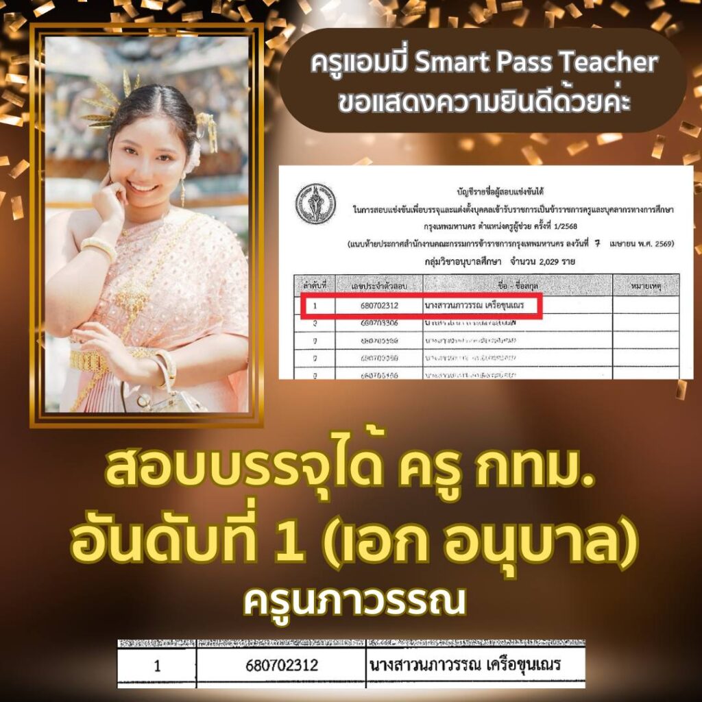 สอบครูผู้ช่วย