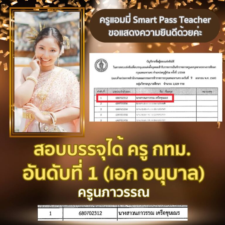 สอบครูผู้ช่วย