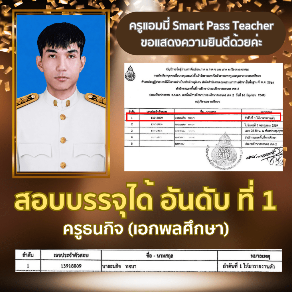รีวิวสอบครูผู้ช่วย