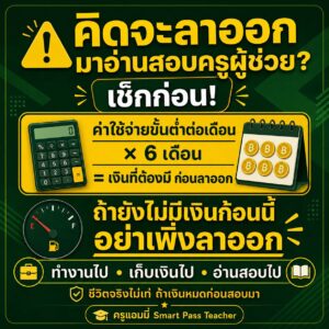 สอบครูผู้ช่วย
