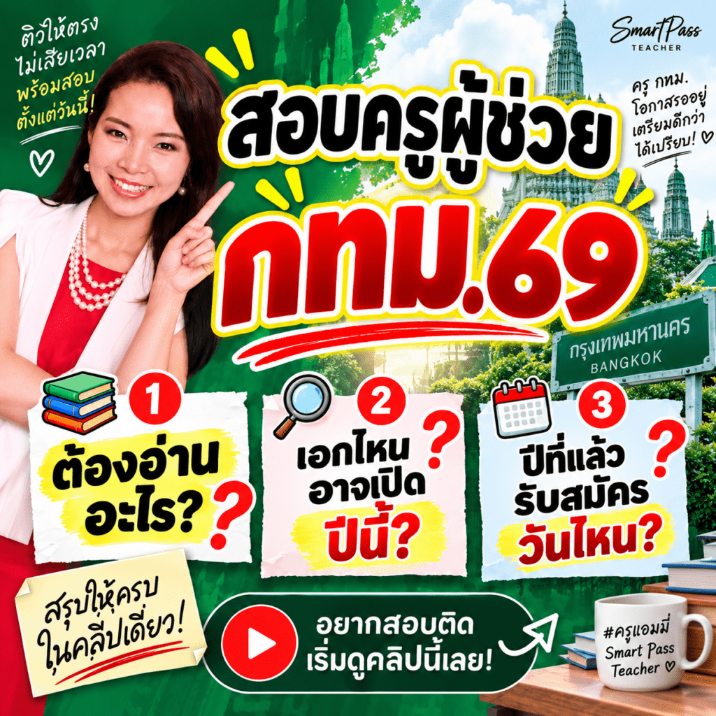 สอบครูผู้ช่วย